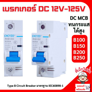 เบรกเกอร์ DC 12-125V สวิทช์แบตเตอรี่ มอเตอร์ไซค์ไฟฟ้า โซล่าเซลล์ Type B Circuit Breaker DC1P B100A-B250A