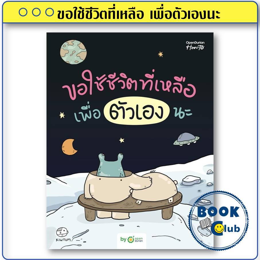 หนังสือ ขอใช้ชีวิตที่เหลือ เพื่อตัวเองนะ ผู้เขียน: คิ้วต่ำ สำนักพิมพ์: OpenDurian BK03