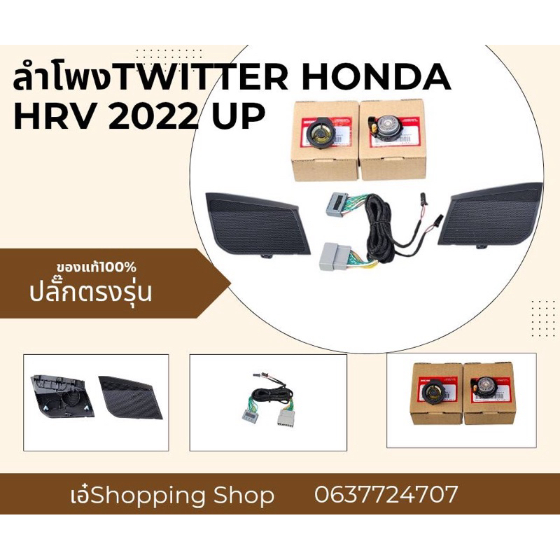 ลำโพงทวิตเตอร์ Honda HRV 2022 upครบชุดอะไหล่แท้เบิกศูนย์