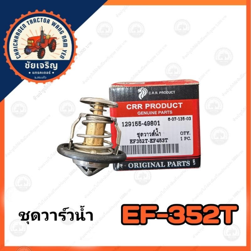 ชุดวาร์ว​น้ำ​ ยันม่าร์​(YANMAR)​ EF352T-EF453T​