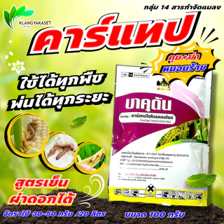 บาคุดัน 100 กรัม คาร์แทป ไฮโดรคลอไรด์ 50%SP หนอนทุกชนิด เพลี้ยอ่อน หนอนเจาะ แมลงบินต่างๆ ด้วงหมัดผัก ซูก้าแทป