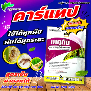 บาคุดัน 100 กรัม คาร์แทป ไฮโดรคลอไรด์ 50%SP หนอนทุกชนิด เพลี้ยอ่อน หนอนเจาะ แมลงบินต่างๆ ด้วงหมัดผัก ซูก้าแทป