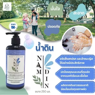 สบู่น้ำดิน Namdin (by Jannah) ขวดปั๊ม ขนาด 250 มล. / สบู่ดิน ผลิตจากดินขาวธรรมชาติ