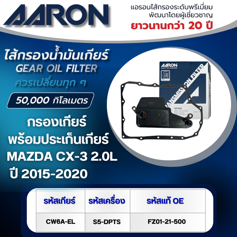 AARON ไส้กรองเกียร์ พร้อมประเก็นเกียร์ MAZDA CX-3 2.0L FW6A-EL (PE-VPS) ปี 2015-2020 (1ชิ้น)