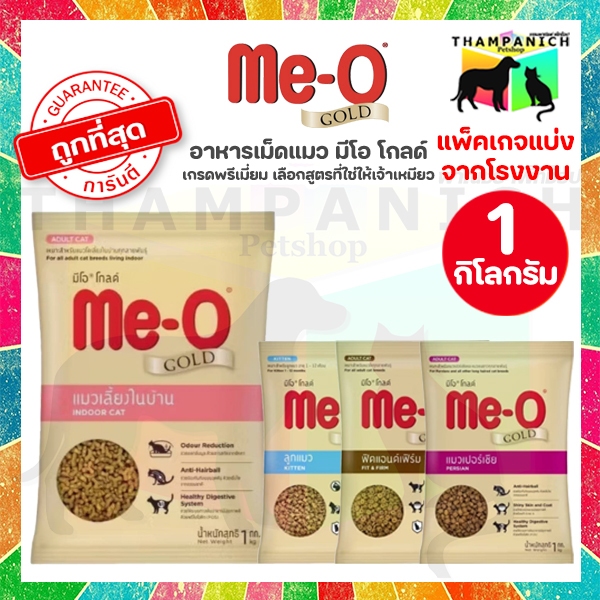 🐱TPN🐶 [โค้ดลด50%] มีโอ โกลด์ อาหารแมวเม็ด พรีเมี่ยม ถุงแบ่ง 1 กิโลกรัม จากโรงงาน meo gold 1kg me-o