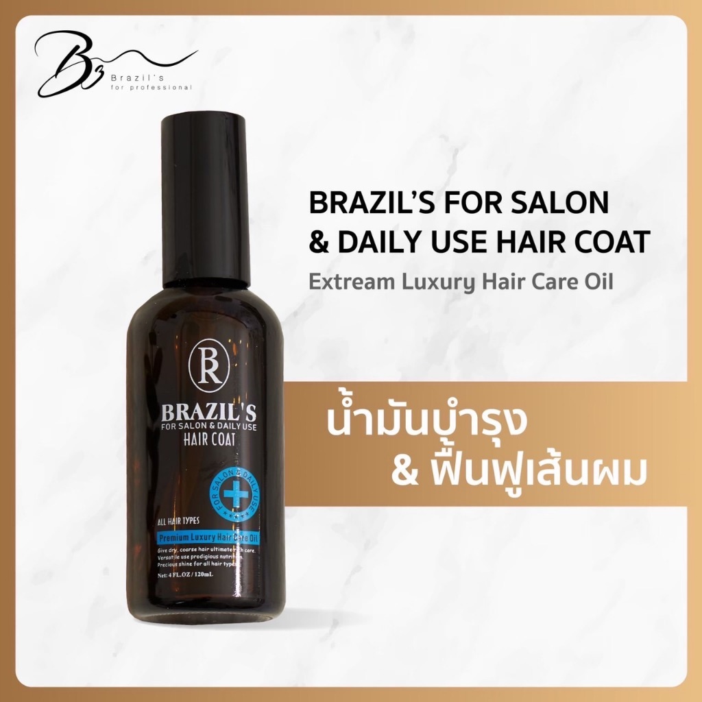 Brazil's Oil Hair Coat บราซิลออยด์ น้ำมันบำรุงผม สกัดจากธรรมชาติพืช 100% ปราศจากซิลิโคน ขนาด 120 มล.
