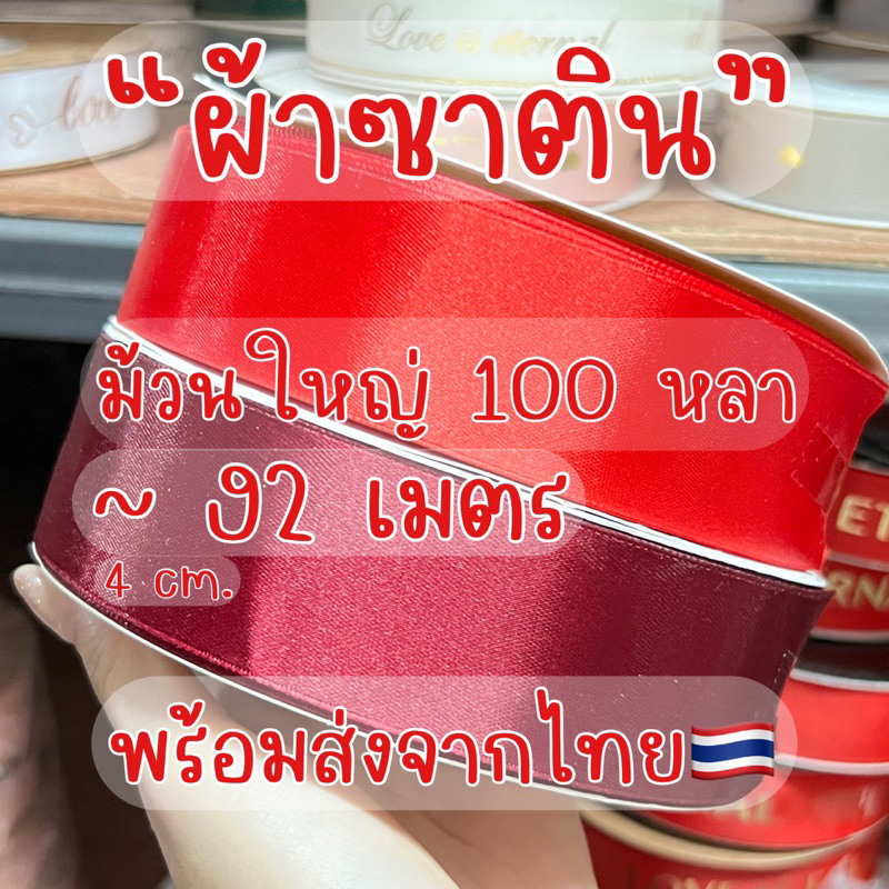 ริบบิ้นผ้าซาตินสีแดง ริบบิ้นสีแดงเข้ม ริบบิ้น ม้วนใหญ่ ยาว 100 หลา ขนาด 4 cm ส่งจากไทย