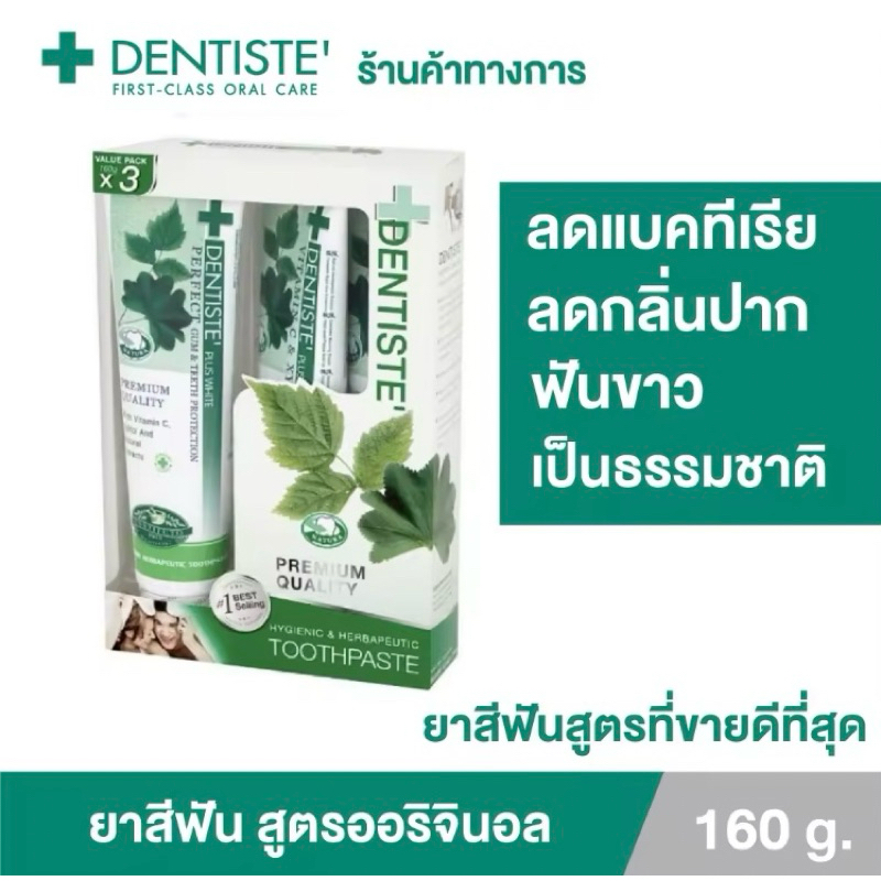 [แพ็คสุดคุ้ม 3 ชิ้น] Dentiste' Original Toothpaste ยาสีฟัน ออริจินอล 160g. เดนทิสเต้ ฟันขาว ลดคราบพลัค ลมหายใจหอมสดชื่น