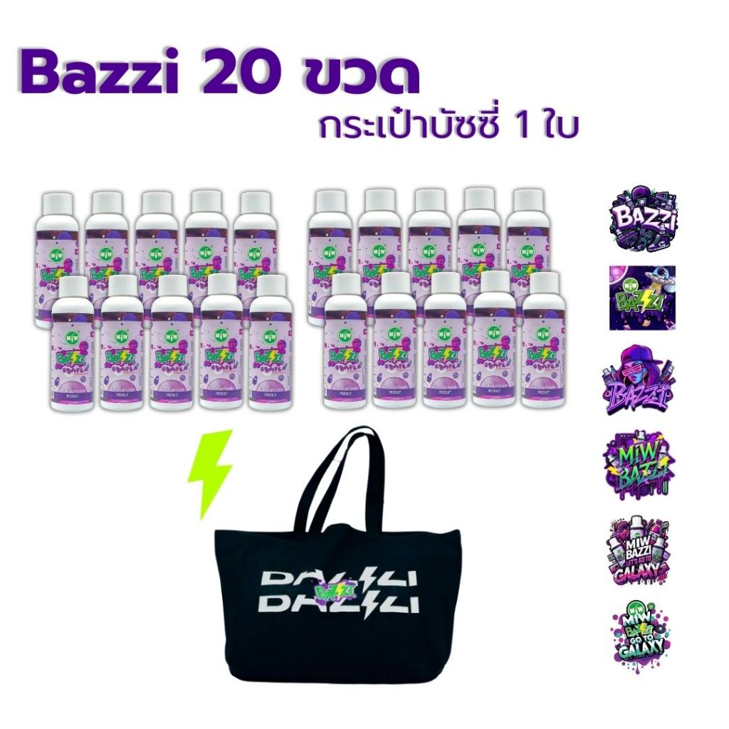 20 ขวด (กระเป๋า 1ใบ) Bazzi Miw lean น้ำหวาน หัวเชื้อ ไซรับ กลิ่นองุ่น ผสมเครื่องดื่ม สายปาร์ตี้
