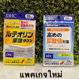 [พร้อมส่ง⚡️แท้] DHC Luteolin Uric Acid Down 20วัน (20เม็ด) ช่วยลดระดับกรดยูริก บำรุงร่างกาย