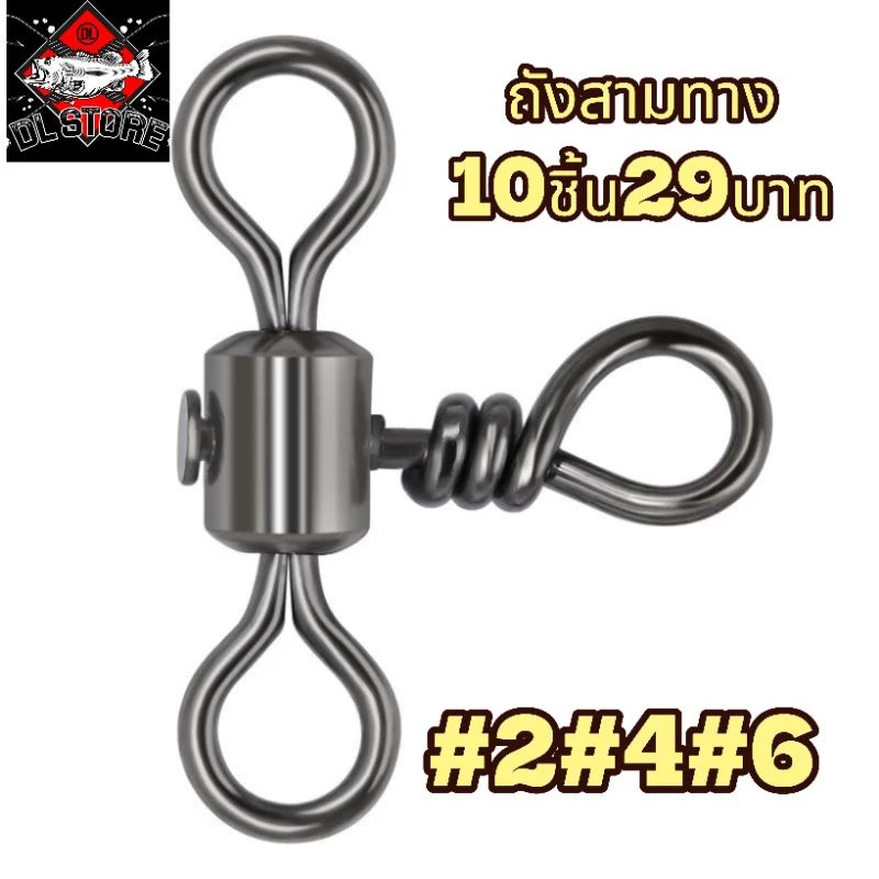 ลูกหมุนถังสามทาง ลูกหมุนถังลาย ลูกหมุนถัง 1 ห่อ 10-20 ชิ้น ใช้ตกปลาเกล็ด ปลาสวาย ปลาหน้าดิน ชิงหลิว กิ๊ฟตกปลา