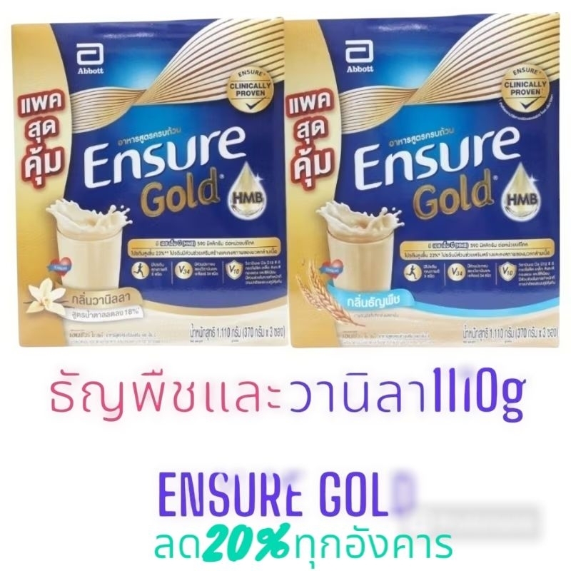 Ensure Gold เอนชัวร์ โกลด์ 370g*3 รสธัญพืช และ 370g*3 รสวานิลา