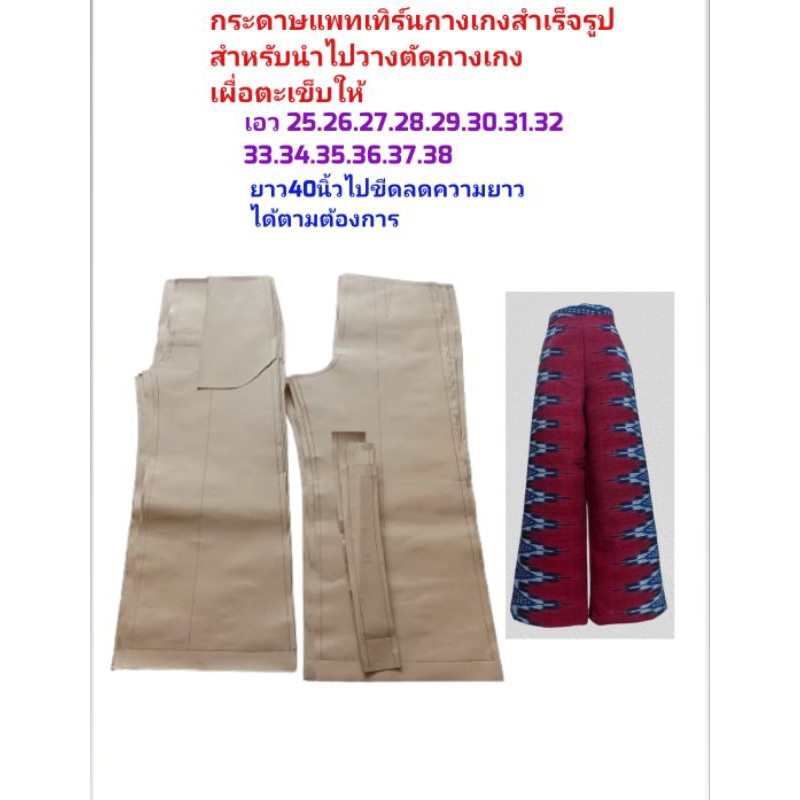 แพทเทิร์นกางเกงสำเร็จรูป กระดาษแพทเทิร์นกางเกง