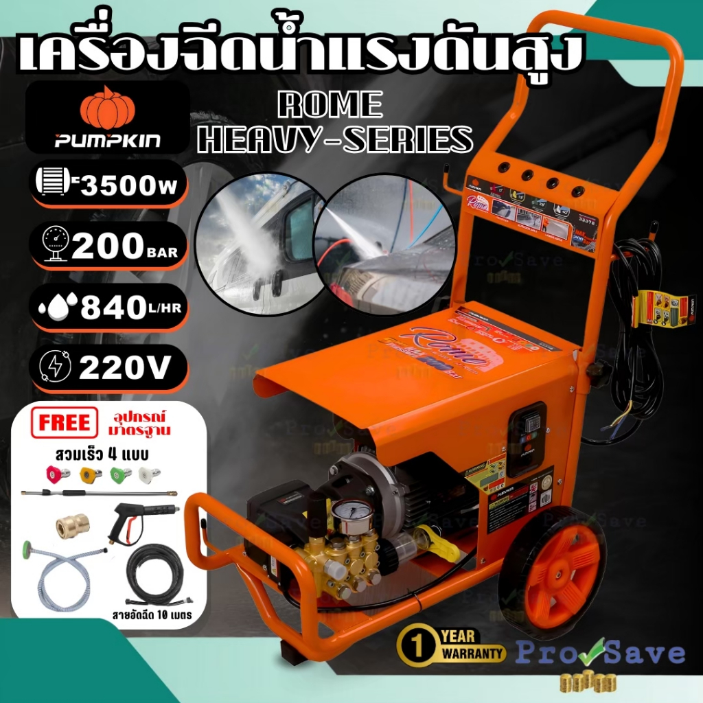 🔥ถูกสุด🔥PUMPKIN เครื่องฉีดน้ำแรงดันสูง รุ่น ROME Heavy-series 200 บาร์ 33378 พร้อมเกจ์วัดแรงดัน เครื