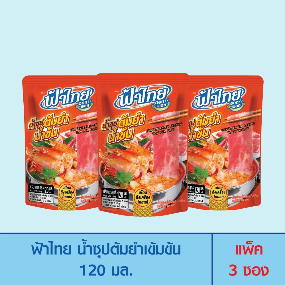 FaThai ฟ้าไทย ฮอทพอท น้ำซุปต้มยำเข้มข้น 120 มล. (แพ็ค 3 ซอง)