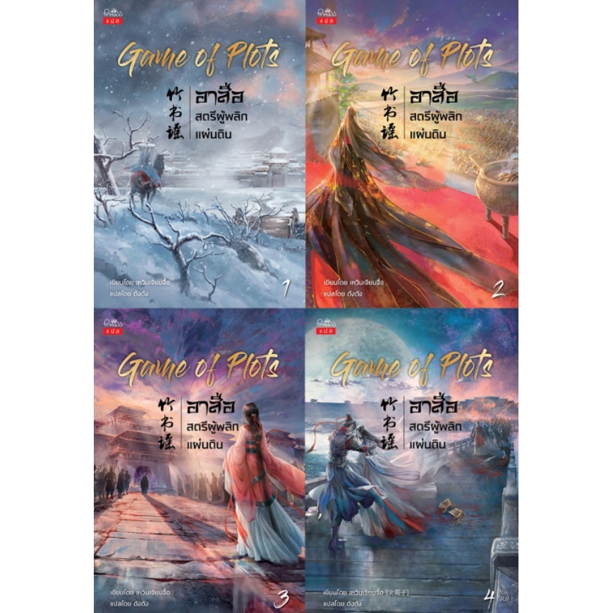 (ไลฟ์ลดอีก100฿) Game of plot อาสือสตรีผู้พลิกแผ่นดิน เล่ม 1-4 / เหวินเจียนจื่อ : ตังตัง แปล (สถาพร) 