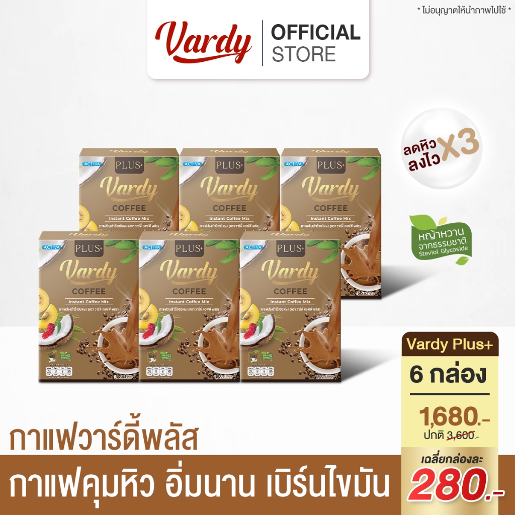 Vardy Coffee Plus+ กาแฟวาร์ดี้พลัส ดูแลหุ่น อิ่มง่าย ถ่ายคล่อง : 6 กล่อง