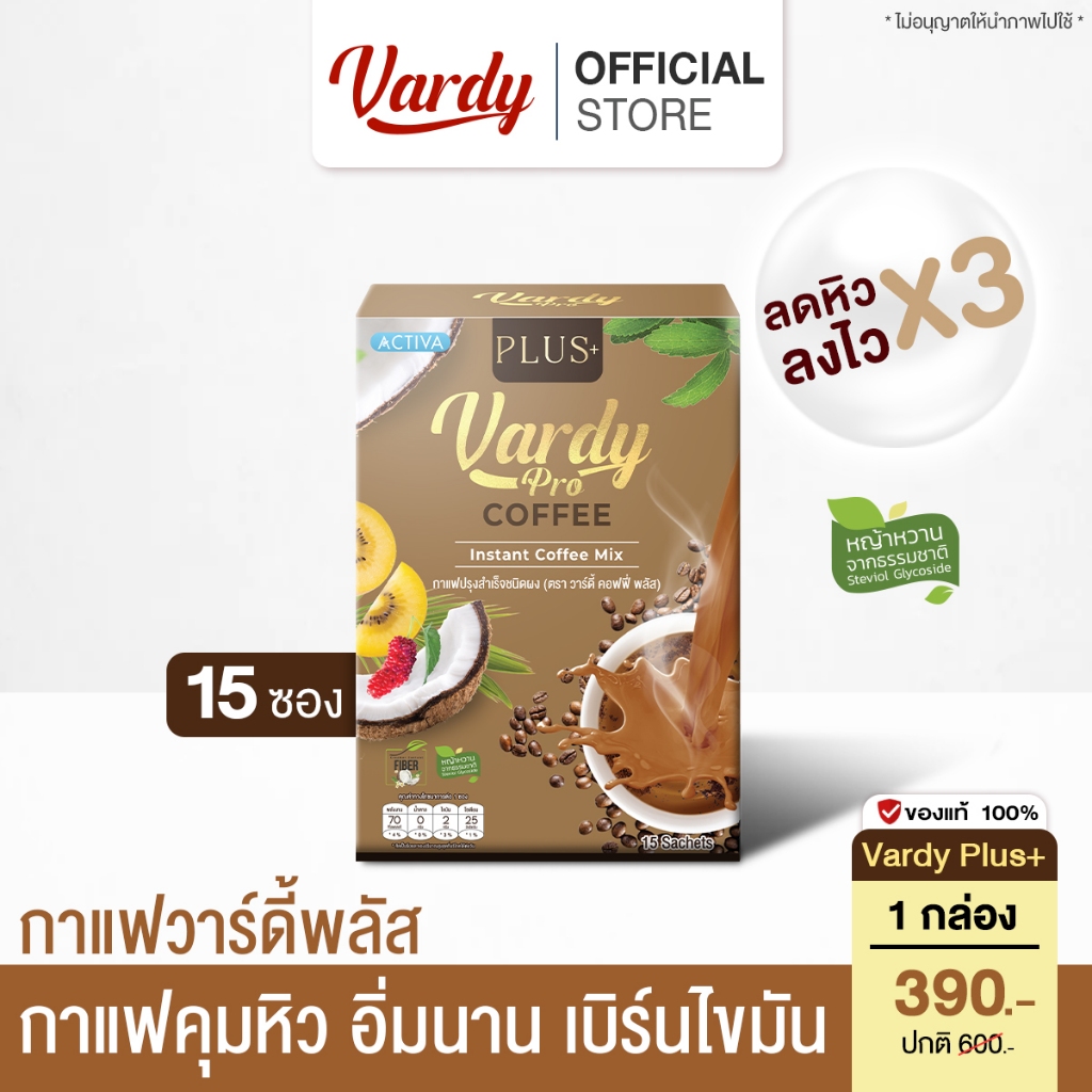 Vardy Coffee Plus+ กาแฟวาร์ดี้พลัส ดูแลหุ่น อิ่มง่าย ถ่ายคล่อง : 1 กล่อง