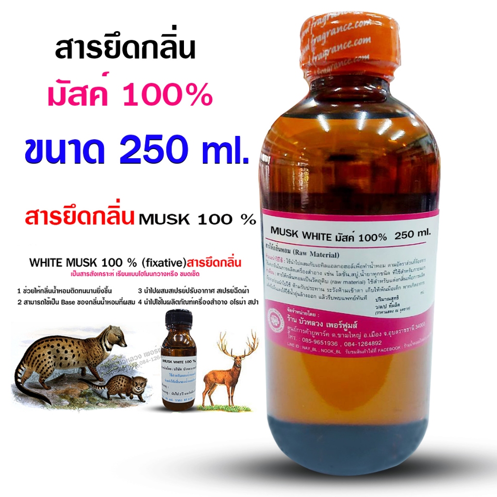มัสค์ สารยึดกลิ่น WHITE MUSK 100 % ขนาด 250ml.,1 ลิตร ใช้สำหรับผสมในน้ำหอม ให้กลิ่นติดทนนานมากขึ้น {{ พร้อมส่ง }}