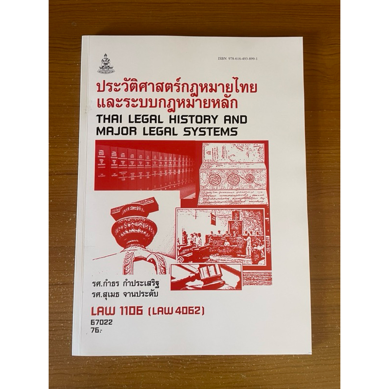 หนังสือประวัติศาสตร์กฎหมายไทยและระบบกฎหมายหลัก Thai legal history and major legal systems LAW1106 (L