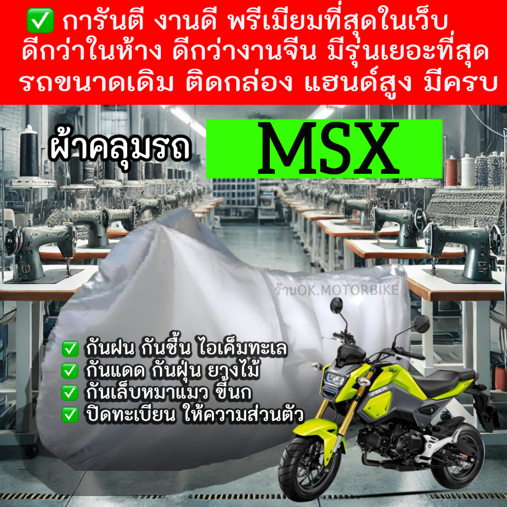 Msxผ้าคลุมรถมอไซอย่างดีพรีเมียมที่สุด