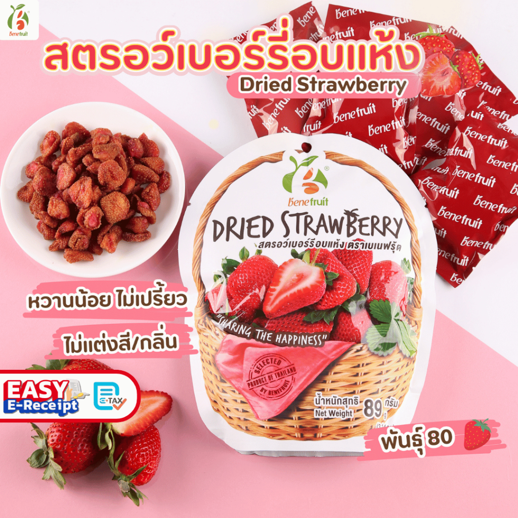 Benefruit สตอเบอรี่อบแห้ง ผลไม้อบแห้งเกรดส่งออก สูตรน้ำตาลต่ำ (Dried Strawberry, Low Sugar) ขนาด 89g.
