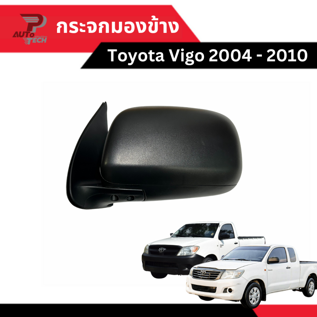 กระจกมองข้างหลังดำ ปรับมือ Toyota Vigo 2004 - 2014  [ลดเพิ่ม 10-20% เมื่อใช้โค้ดร้านโค้ดคุ้ม หรือ ทักแชท]