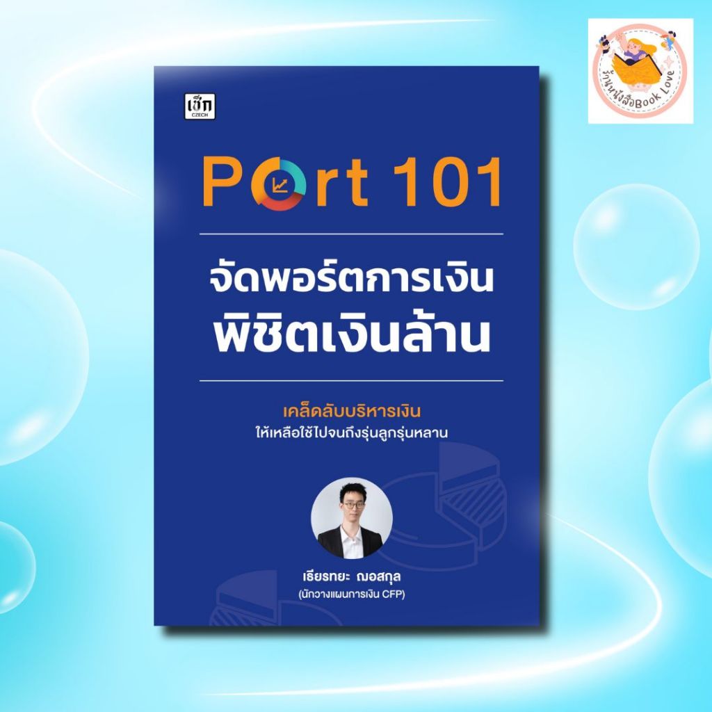 หนังสือ  Port 101 จัดพอร์ตการเงินพิชิตเงินล้าน:หุ้นและการเล่นหุ้น:ความมั่นคงทางการเงิน