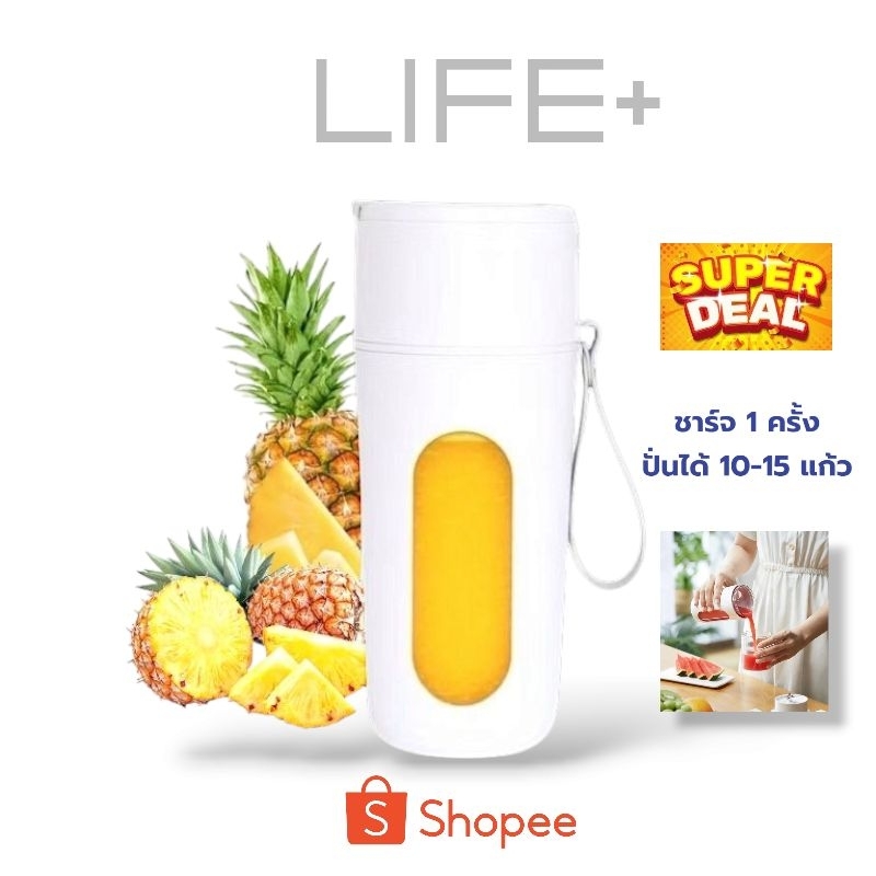 ปั่นน้ำแข็งได้ LIFE+ เครื่องปั่นน้ำผลไม้พกพา ปั่นน้ำแข็งได้ แข็งแรง 400mL ปั่นแรง 18,000 รอบ/นาที 80W