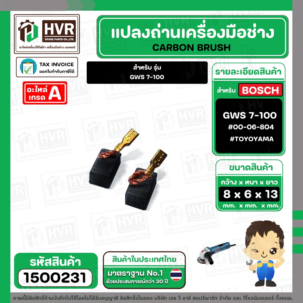 แปรงถ่าน BOSCH GWS 7-100 ( TOYOYAMA ) ( 6.5 x 8 x 13 mm. ) #00-06-804 (ราคา / 1 ชุด) #1500231