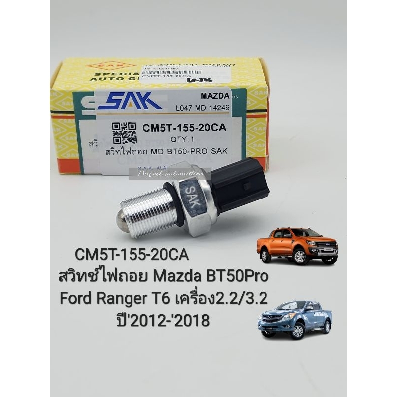 สวิทช์ไฟถอย Mazda BT50Pro Ford Ranger T6 เครื่อง2.2/3.2 ปี'2012-'2018 เซ็นเซอร์ไฟถอย BT50โปร2.2,3.2 รหัส: CM5T-155-20CA