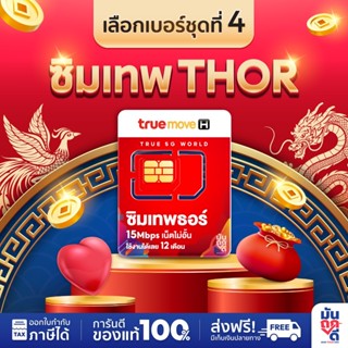 [ เลือกเบอร์ SET4 ]  ซิมเทพ Thor ซิมธอร์ เน็ตเทพ ซิมเน็ต ซิม…