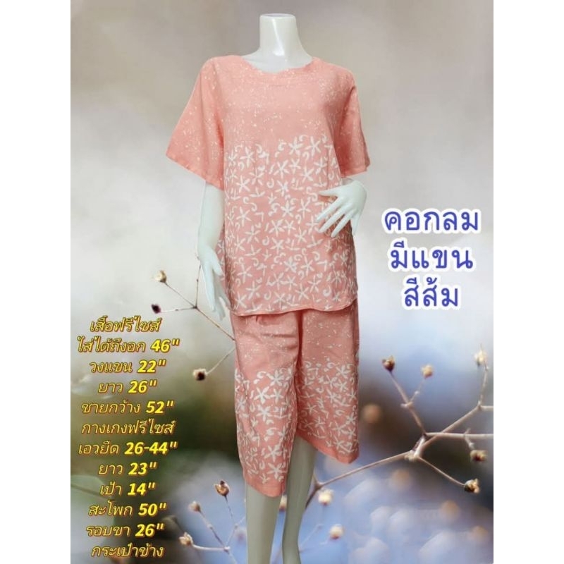 ชุดนอน&ชุดลำลอง&ชุดอยู่บ้าน เสื้อกางเกงขาสั้น คอกลมมีแขน อก 46" (สี&ลายใหม่ล่าสุด)