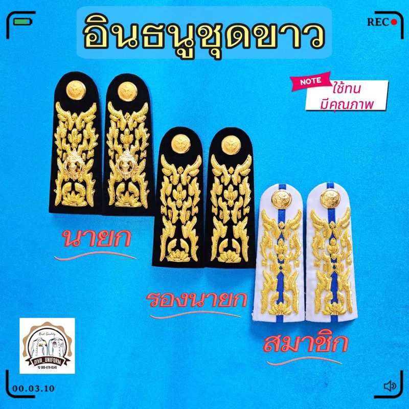 บ่าชุดขาว อินธนูอบต. บ่าช่ออบต. บ่าช่ออบจ. บ่าช่อสท. บ่าช่อประธาน บ่าช่อรองนายก บ่าช่อสมาชิกเทศบาล