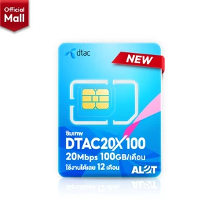 [ DTAC 20Mbps X 100 ] เลือกเบอร์ SET 1 ซิมเทพดีแทค ซิมเน็ต 1ปี ซิมรายปี ซิมคงกระพัน ซิมเน็ตรายปี Sim net รายปี sim dtac
