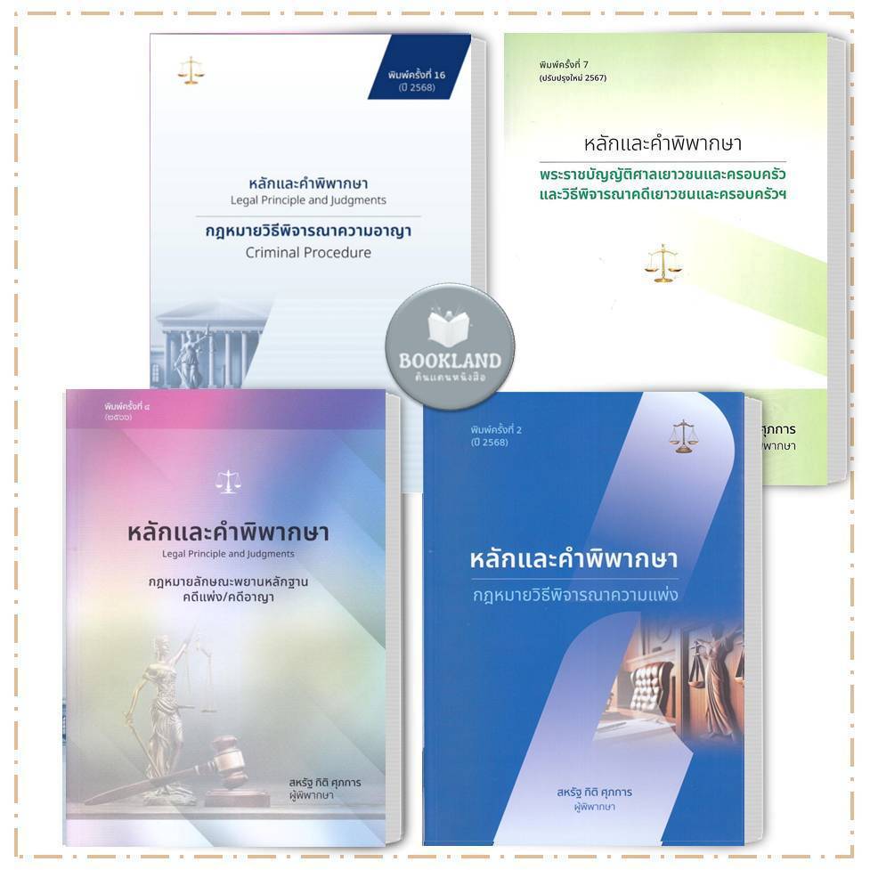 หนังสือ รวมกฎหมาย หลักและคำพิพากษา แพ่ง,อาญา ผู้เขียน/ผู้พิพากษา สหรัฐ กิติ ศุภการ #BookLandShop