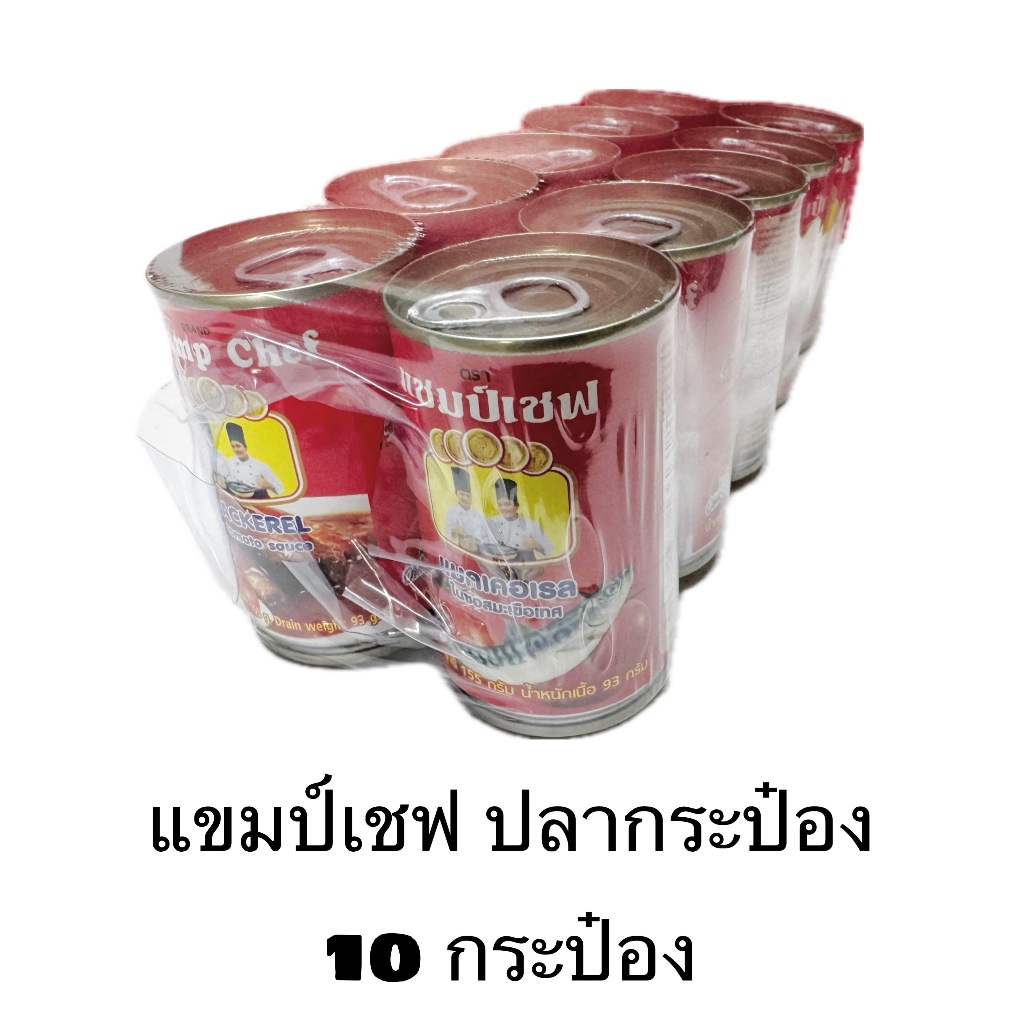 ปลากระป๋อง แชมป์เชฟ 10 กระป๋อง อร่อย ของใหม่ จัดส่งเร็ว