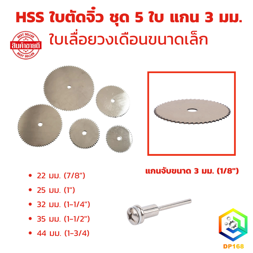 ใบตัดจิ๋ว 6 ตัวชุด แกน 3 มม. ใบเลื่อยวงเดือน มินิ เหล็กเกรด HSS