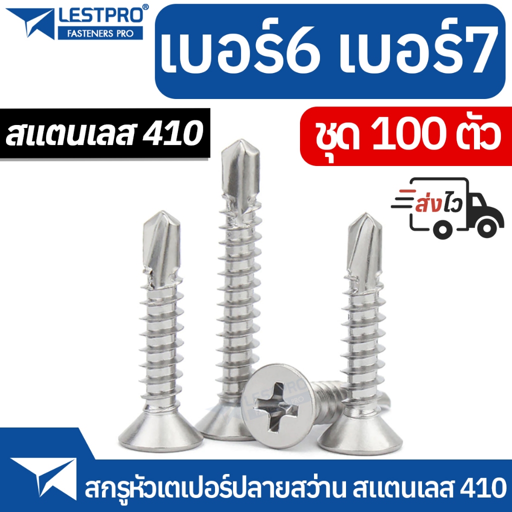 ส่งด่วน 100ตัว เบอร์ 6 7 ปลายสว่าน แฉก สแตนเลส410 สกรู เบอร์6 เบอร์7 สกรูหัวเตเปอร์ SD158562 SUS410
