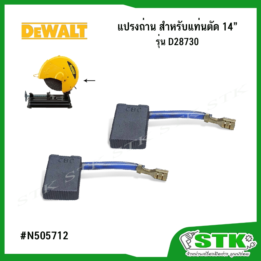 DEWALT แปรงถ่าน สำหรับแท่นตัด 14" รุ่น D28730 ของแท้