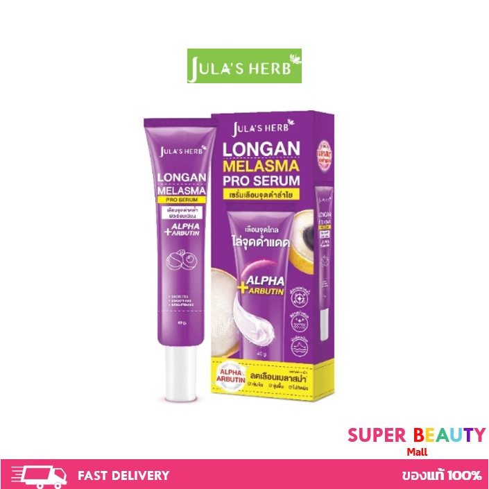 Jula's Herb จุฬาเฮิร์บ เซรั่มทาฝ้าลำไย ลดฝ้ากระ จุดด่างดำ แบบหลอด 40 ml. 1 หลอด