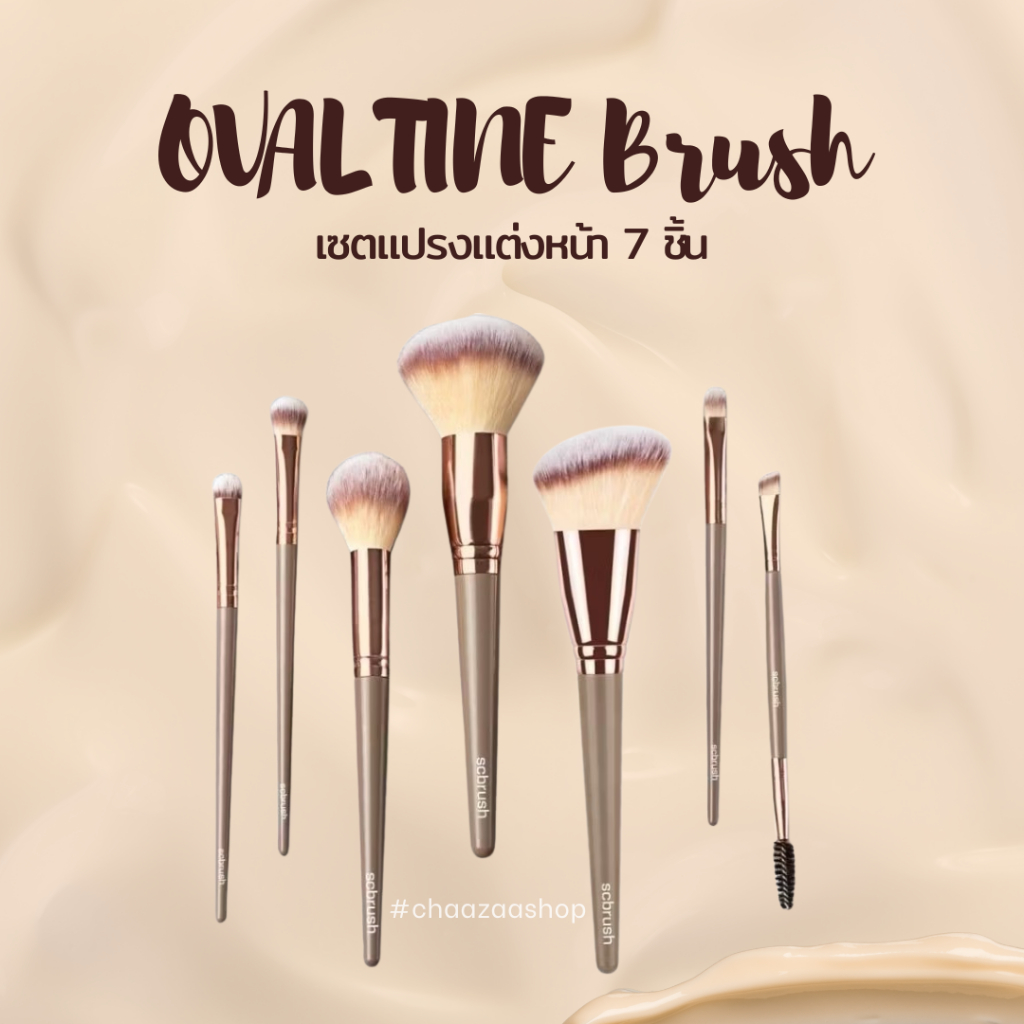 Ovaltine Brush เซตแปรงแต่งหน้า 7 ชิ้น สุดคุ้ม - SCbrush 100%