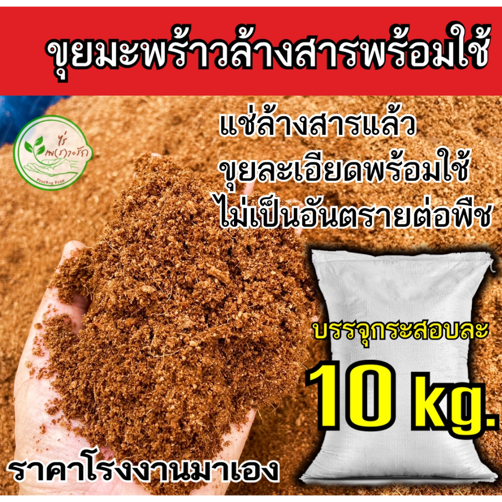 ขุยมะพร้าว ล้างสารเทนนิน ร่อนละเอียด ผสมเชื้อไตรโครเดอร์ม่า กรสอบ 10 กิโลกรัม ขุยมะพร้าวละเอียด ใช้ผสมดินปลูก เพาะกล้า