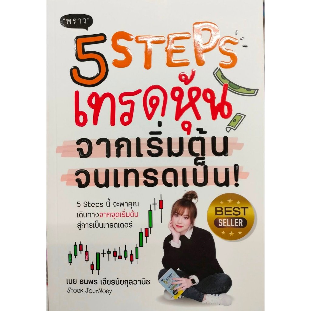 หนังสือ 5 Steps เทรดหุ้น จากเริ่มต้น จนเทรดเป็น!
