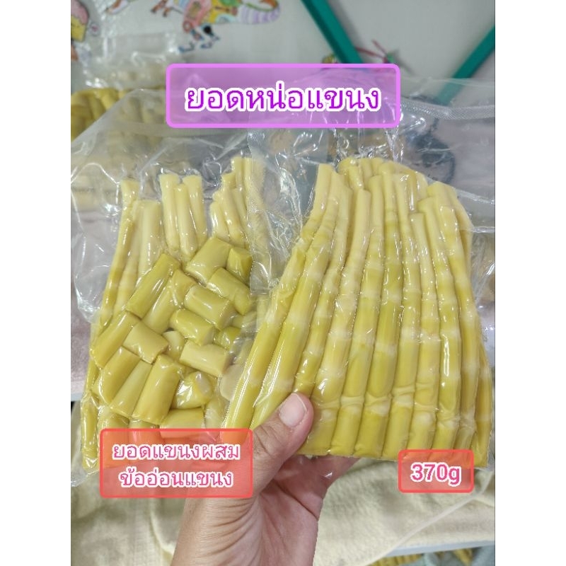 แขนงหน่อไม้ แกะเปลือก 350g คัดอ่อน