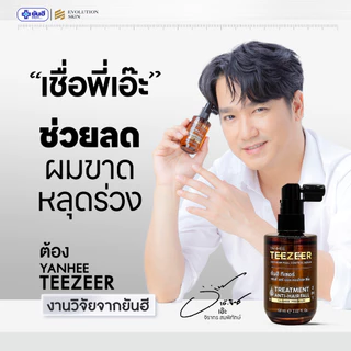 YANHEE TEEZEER SERUM ยันฮี ทีเซอร์ เซรั่ม ลดผมร่วง บำรุงผม กระตุ้นผมใหม่ ให้เส้นผมหนาขึ้น แข็งแรง