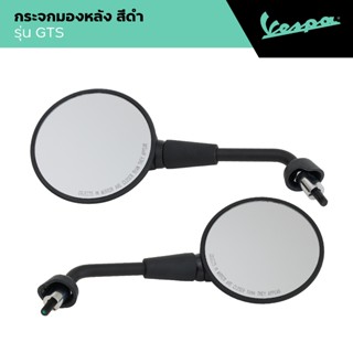 VESPA l SIDE MIRROR l กระจกมองหลัง สีดำ รุ่น GTS 150/300