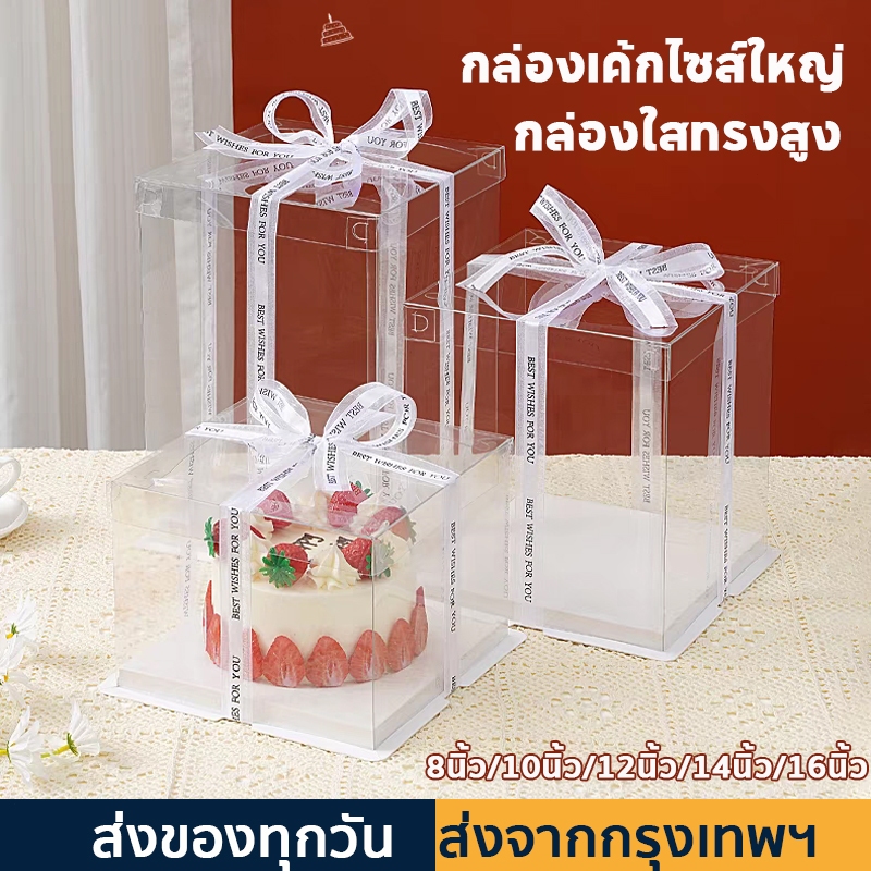⚡จัดส่งเร็ว กล่องใสใส่เค้ก กล่องเค้กทรงสูง ไซส์ใหญ่ 16นิ้ว ขนาด 3ปอนด์ 4ปอนด์ 5ปอนด์ กล่องเค้กคุ๊กตา