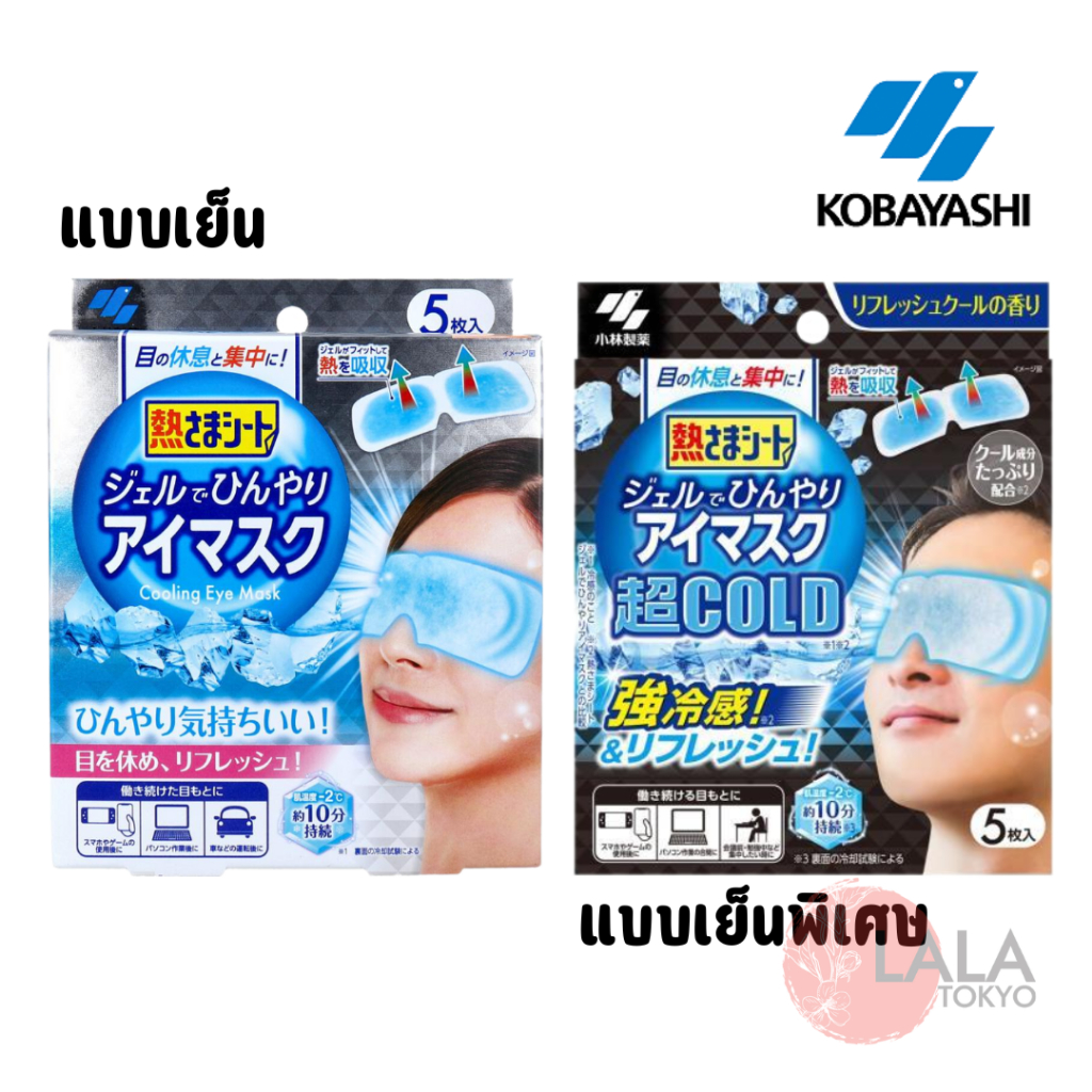 Kobayashi KoolFever Cooling Eye Mask มาสก์เจลเย็นสำหรับรอบดวงตา 5ชิ้น