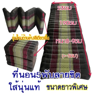 ที่นอน5พับลายขิด50x185ซมx7-8ซม.นุ่นแท้ไม่ผสมผ้าทอลายขิด